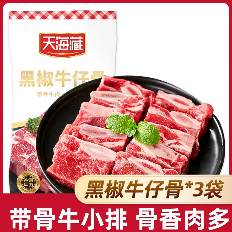 【3袋/7袋】天海藏装黑椒牛仔骨200g/袋 烧烤鲜嫩牛肉浓郁煎烤冷冻