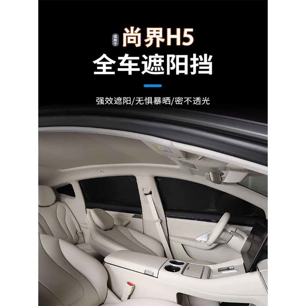 适用尚界H5遮阳挡双层防晒隔热帘侧窗挡风玻璃遮光遮阳帘内饰改装