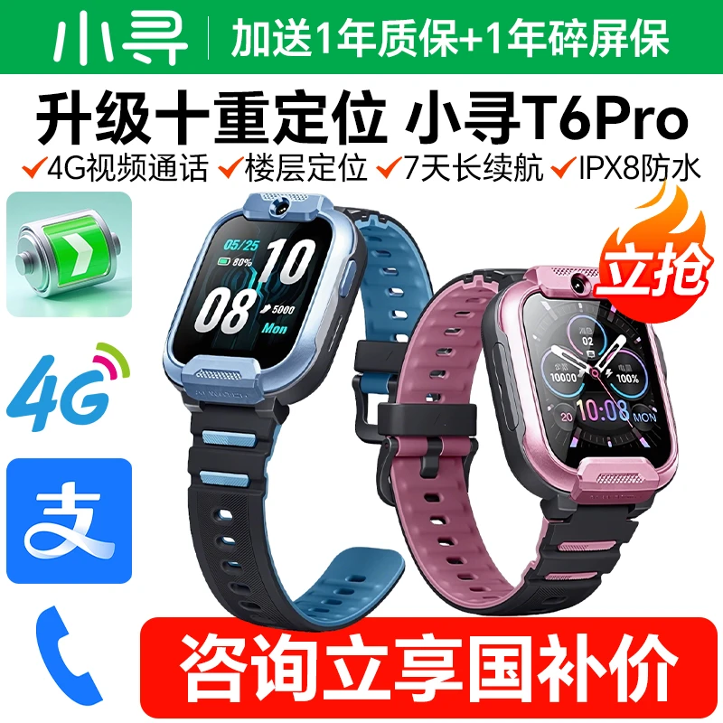 小寻电话手表T6pro/X5pro全网通双摄儿童智能多功能电话手表