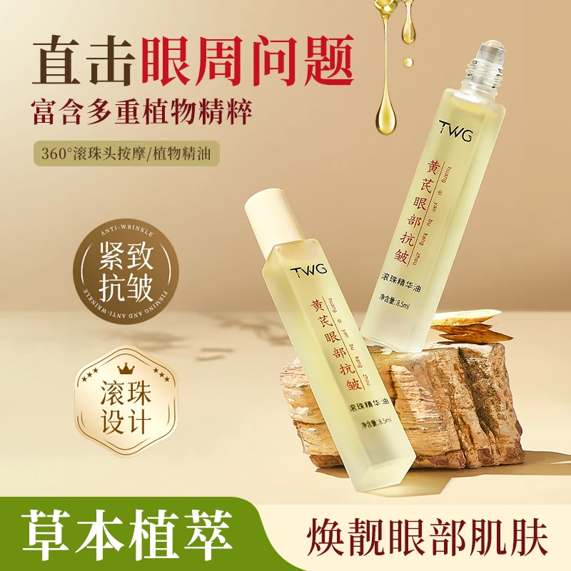 TWG黄芪眼部抗皱滚珠精华油眼部精华保湿护肤补水湿润推荐