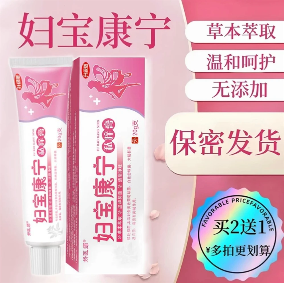 【妇宝康宁】女性私处凝胶草本植物抑菌无激素女士私密处止痒膏