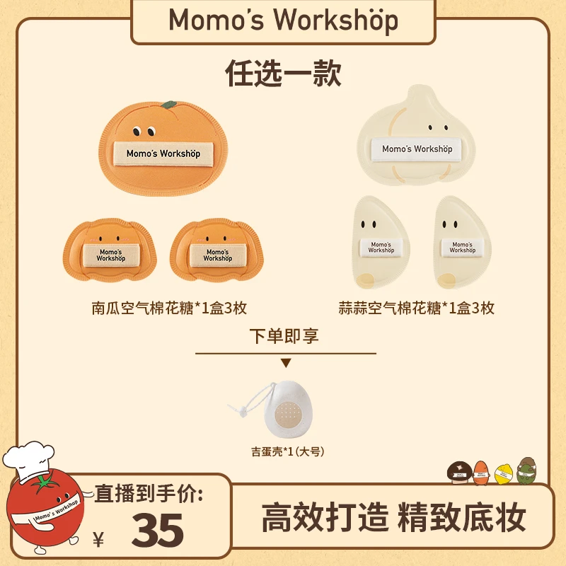 Momo's Workshop【达人专属-单品】便当系列粉扑套组 南瓜蒜蒜粉扑
