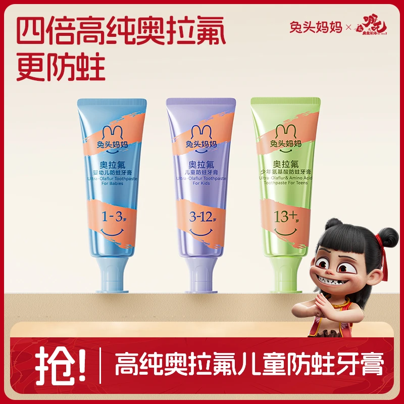 【哪吒同款】兔头妈妈高纯奥拉氟儿童牙膏儿童防蛀牙膏分龄牙膏dr