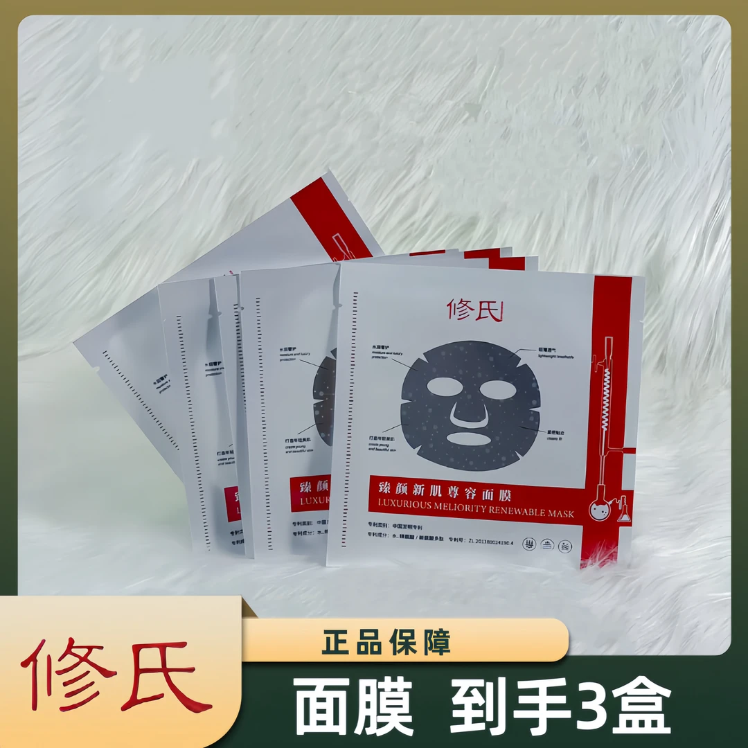 修氏臻颜新肌尊容保湿面膜（到手3盒）