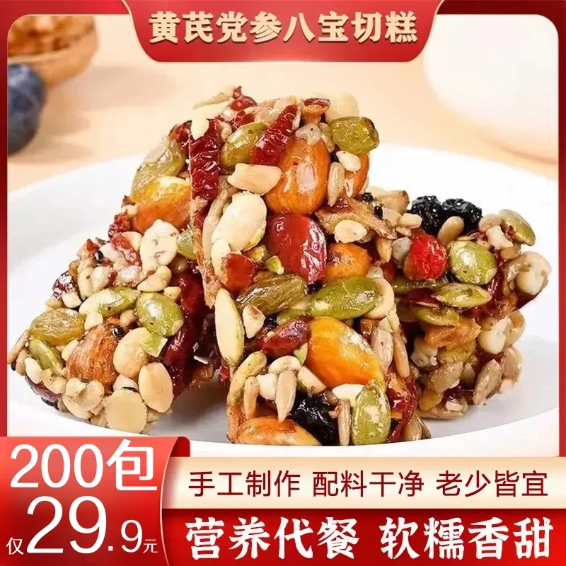 【超值！200包】黄芪党参八宝切糕坚果传统糕点干果独立包装美味零食