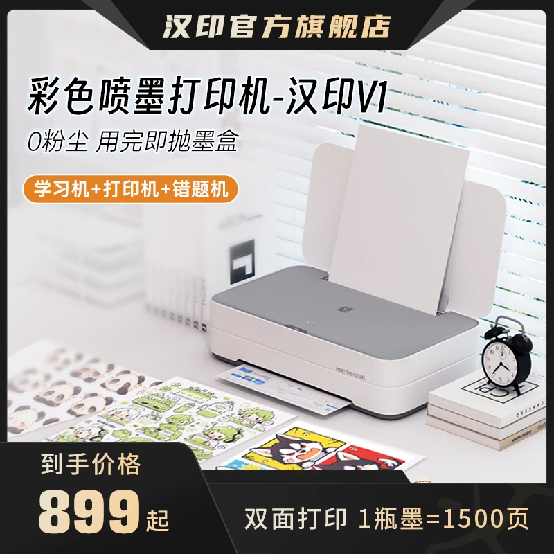 【新品】彩色喷墨打印机V1办公学生学生专用打印机家用推荐第一名