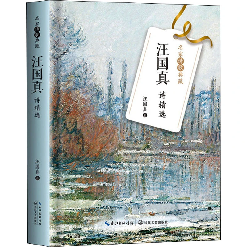 【新华正版】 汪国真诗精选 汪国真 著 长江文艺出版社