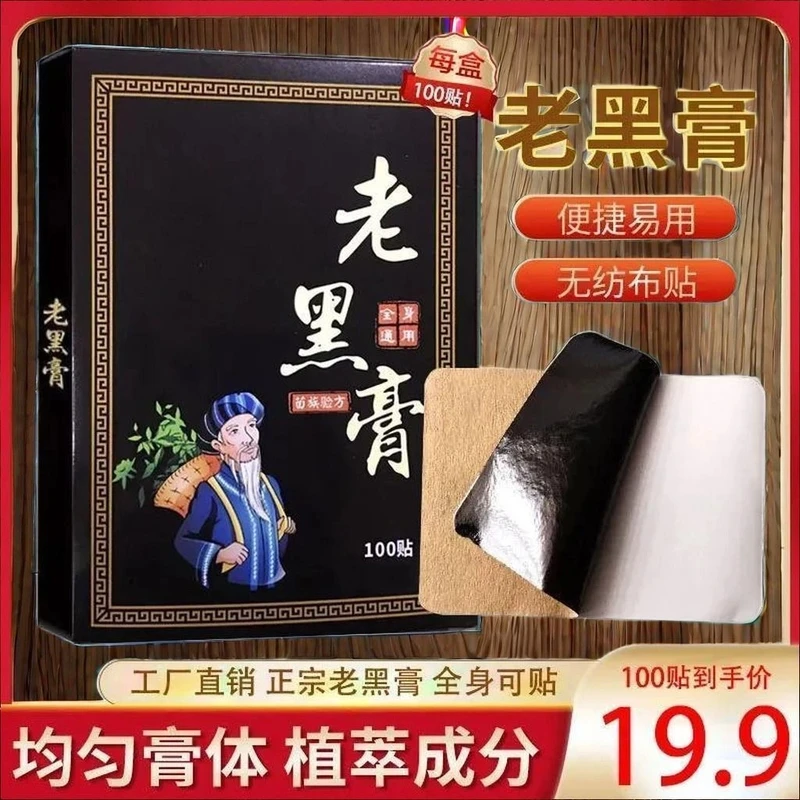 【草本植物贴】100贴老黑膏 腰椎肩周脖子手腕脚腕都能贴