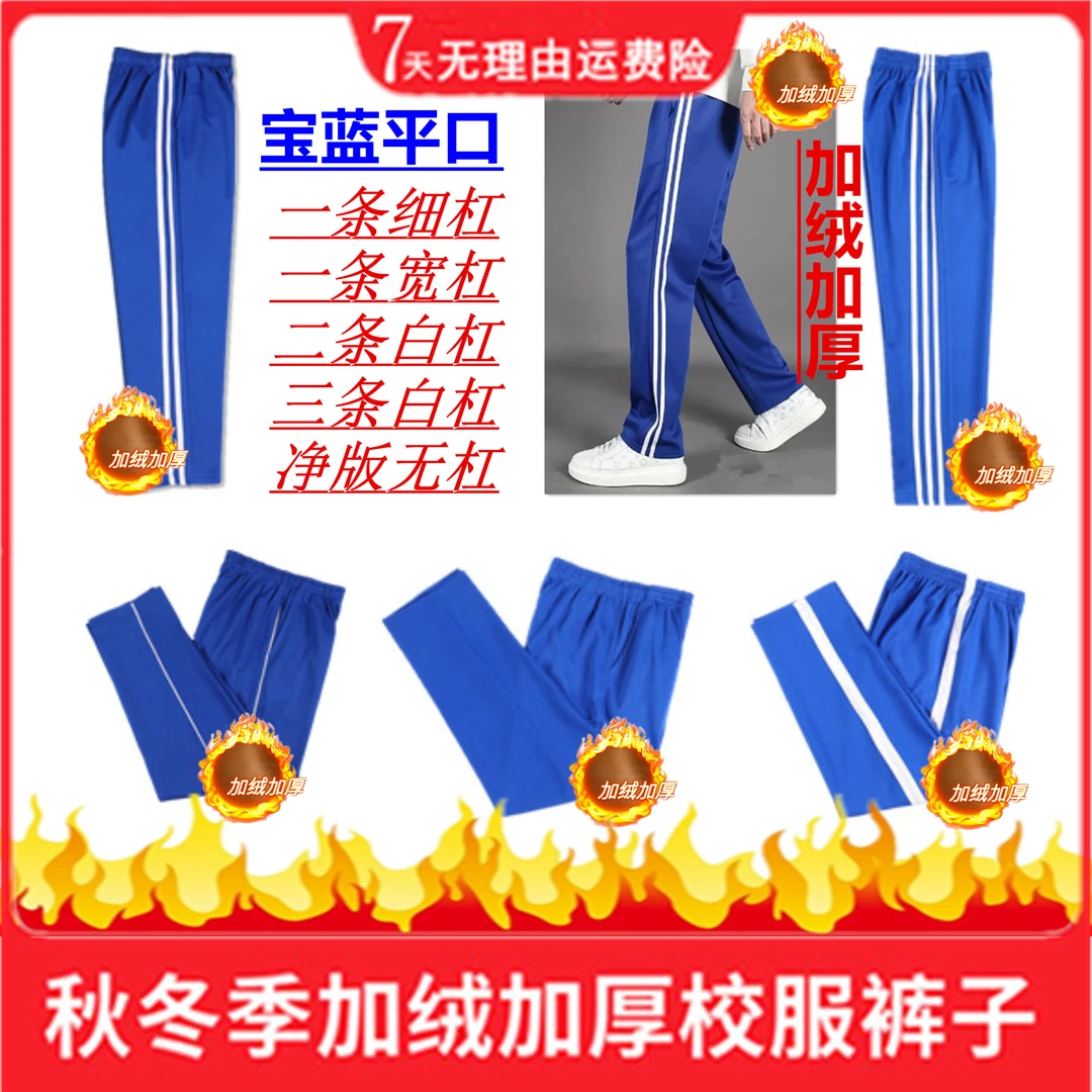 宝蓝冬款加绒保暖直筒修身运动长裤校服裤加厚休闲裤两条杠校裤