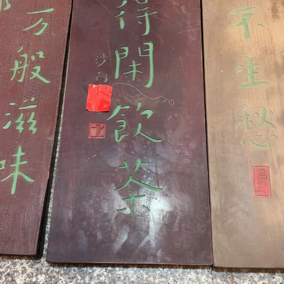 王***进木得闲匾额一副一拍