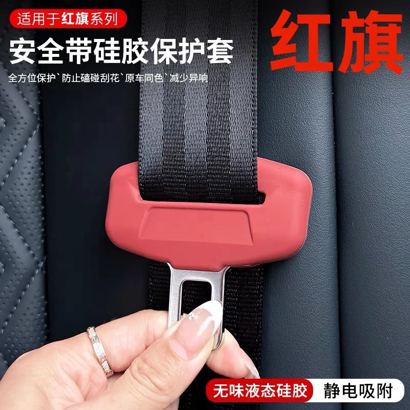 适用于红旗全系HS5H5H6安全带硅胶保护套QM5座椅带扣卡防护套用品
