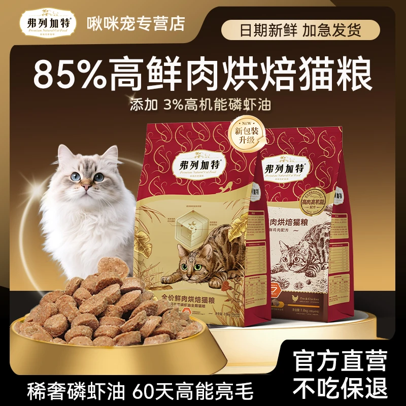 FREGATE/弗列加特全价鲜肉猫粮磷虾油益生菌滋养美毛低温烘焙粮
