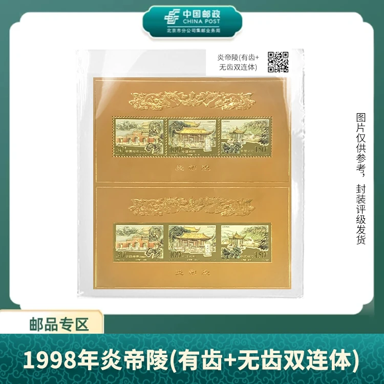 中国邮政-1998年炎帝陵(有齿+无齿双连体)(片)S