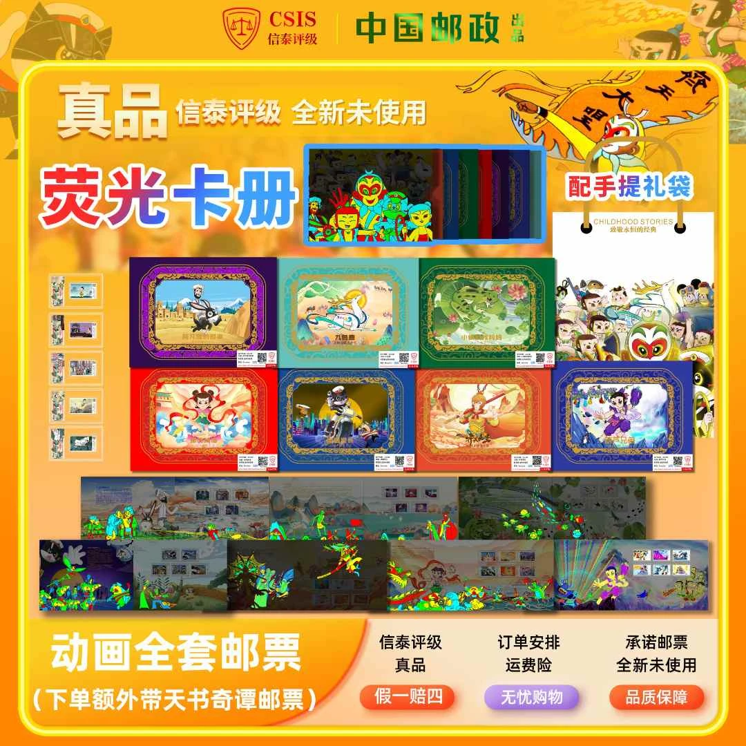 【中国邮政发行】动画片系列邮票大全珍藏册带礼袋 真品（信泰评级）