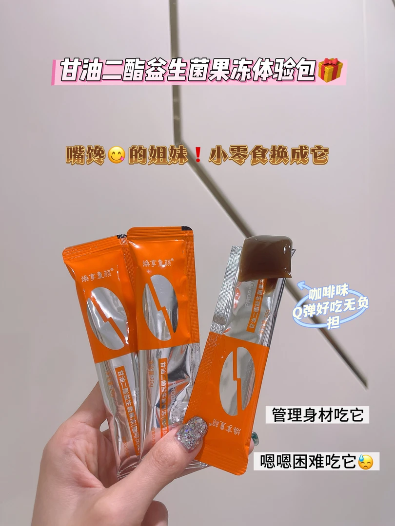 爱而乐焕享童颜甘油二酯益生菌果冻体验