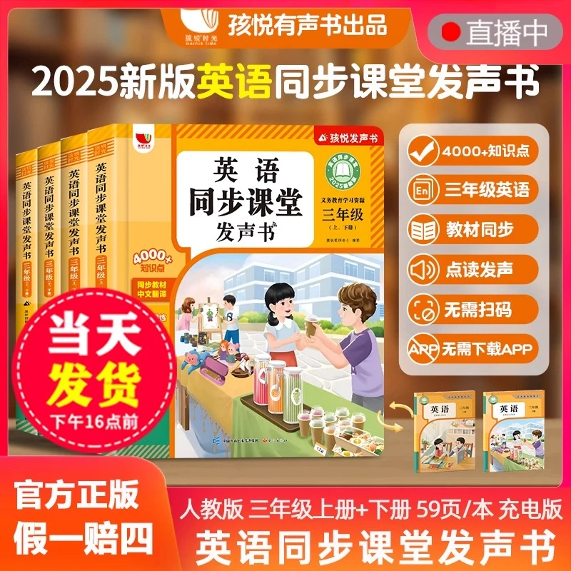 【2025三年级上下两册英语】课堂同步点读发声书单词对话（充电款）