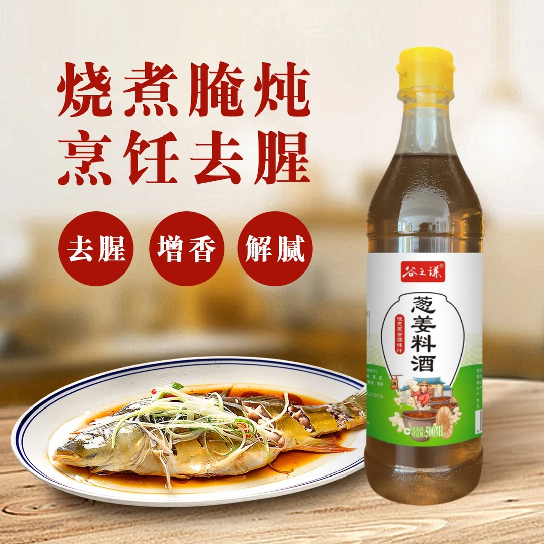 【发一瓶500ml】谷之谦葱姜料酒去腥增香家用调味品厨房调料