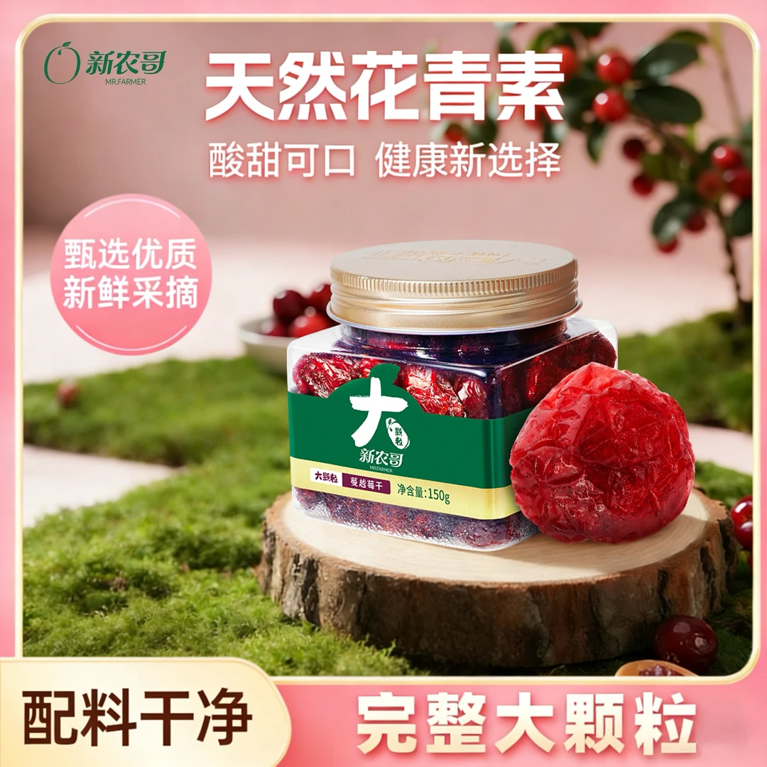 【整颗特大】新农哥蔓越莓干150g罐装酸甜烘焙专用果干解馋小零食