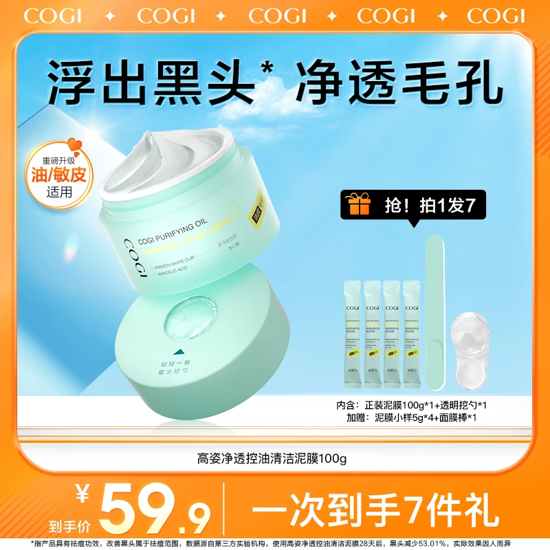 COGI高姿净透控油清洁泥膜改善黑头深层清洁毛孔涂抹式面膜【PW】