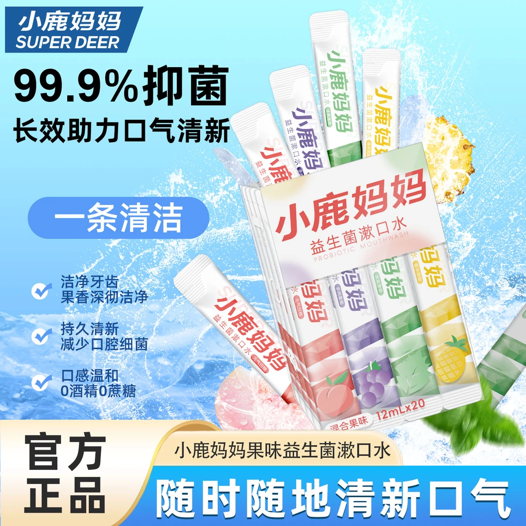 小鹿妈妈益生菌漱口条装漱口水温和便携式小支装男士女生清新口气
