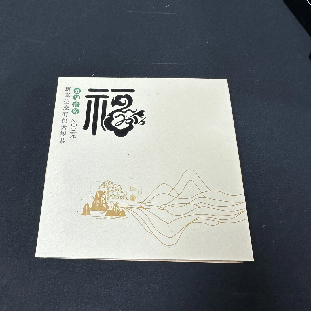 秘境好茶 五福青砖 普洱茶 生茶 砖茶