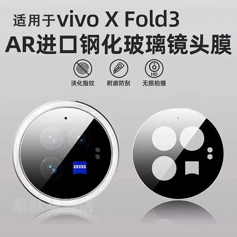 适用vivoXFold3Pro钢化镜头膜xfold3折叠屏手机摄像头保护镜头膜