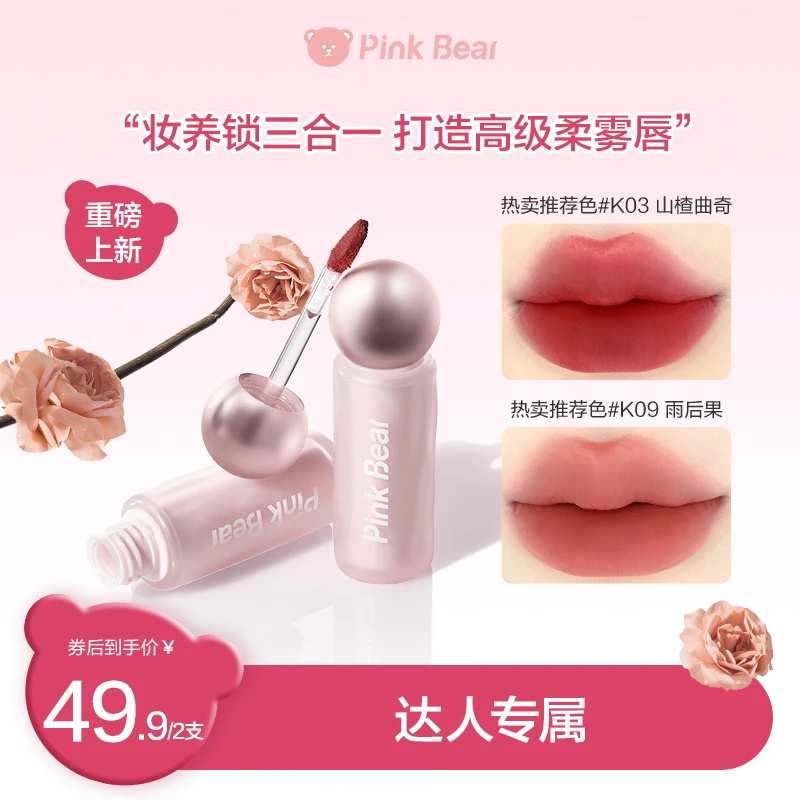 【达人专属】pinkbear皮可熊持色唇泥贴贴泥流光风达人视频