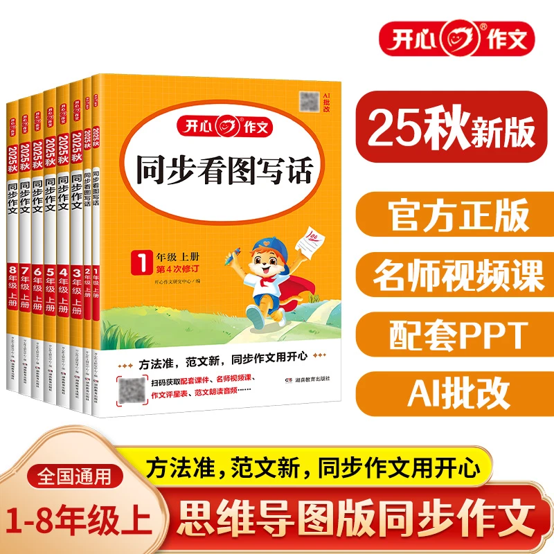 开心25秋季【同步作文】小学123456年级初中78年级