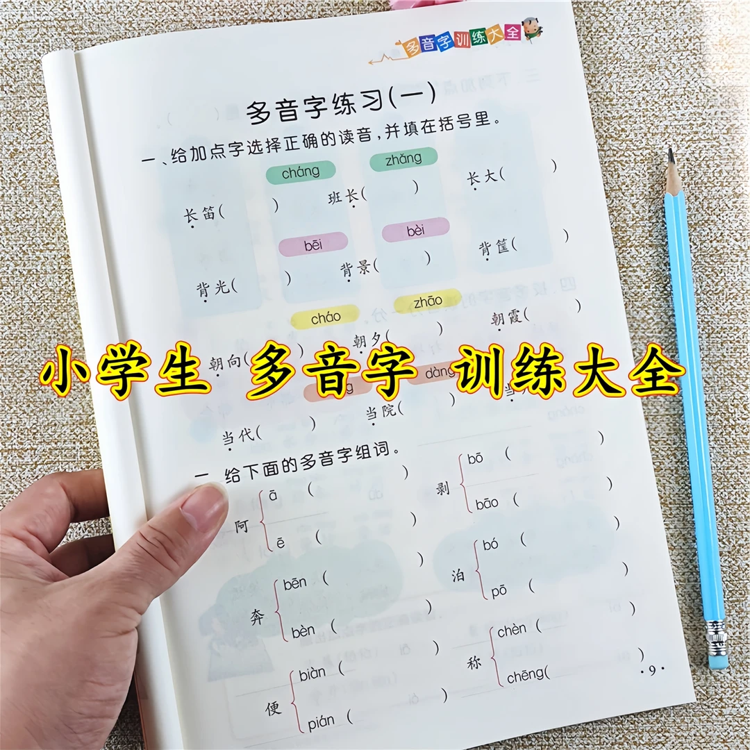 小学语文多音字大全训练书近义词反义词成语知识量词重叠词训练书