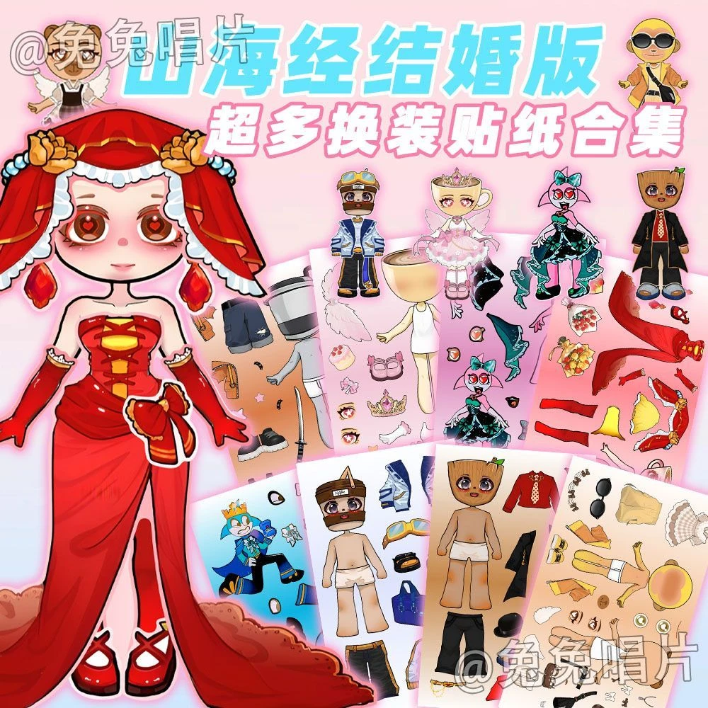 24大张山海经结婚版换装贴纸儿童早教益智趣味DIY暑假解闷小玩具