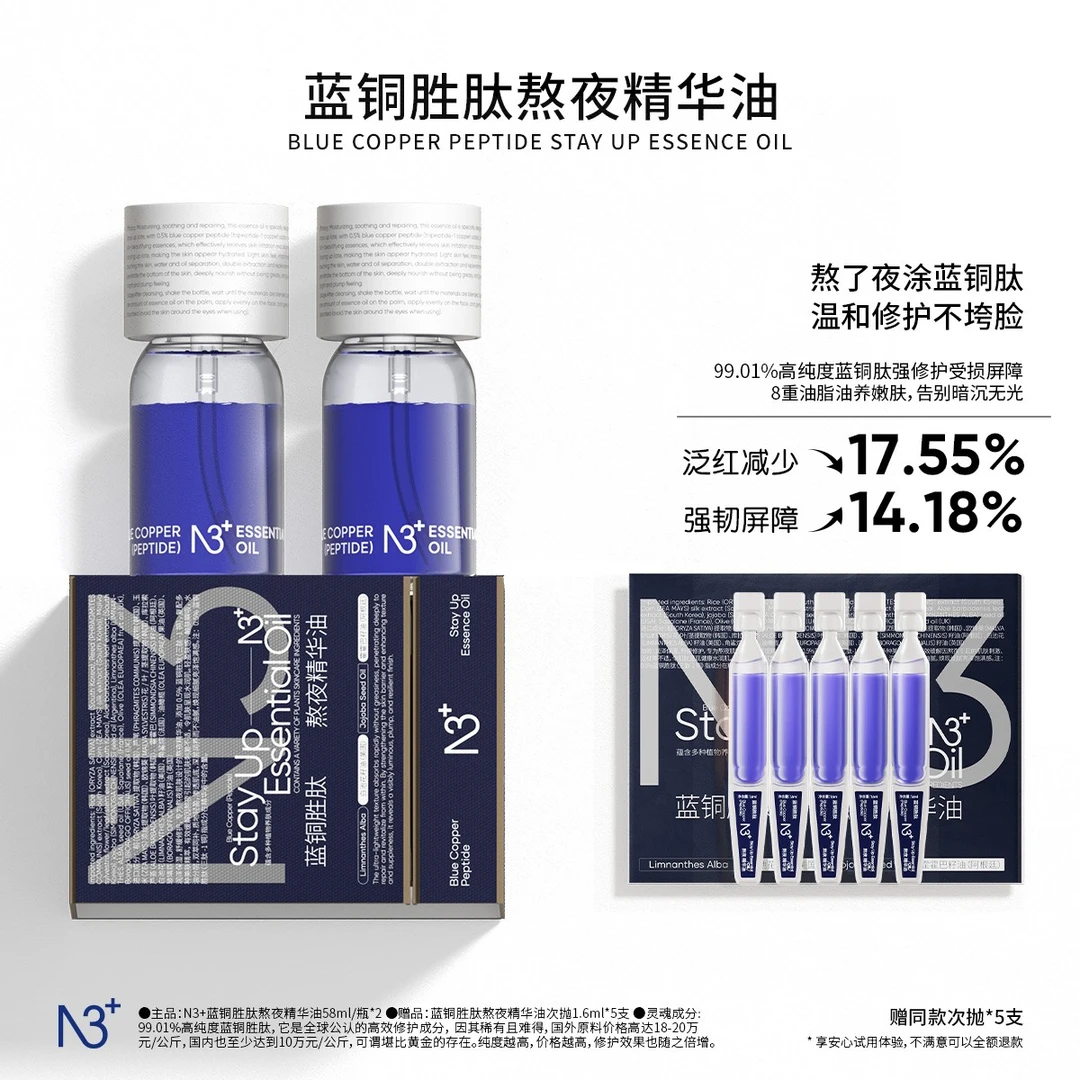 【赶走疲惫肌】N 3蓝铜胜肽熬夜精华油抗老抗氧修红敏韧屏障