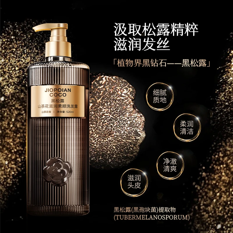 JIOPOIANC0C0黑松露山茶花滋润柔顺洗发露 蓬松