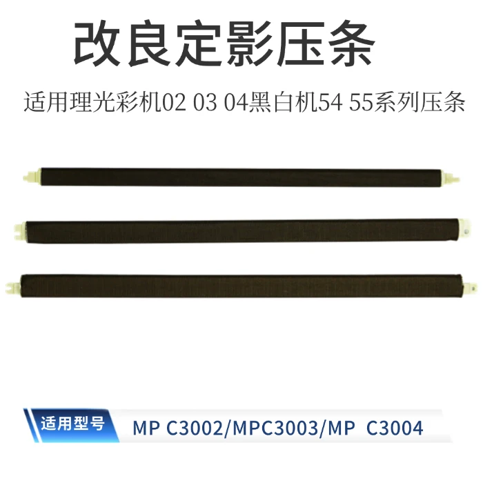 适用理光MPC3003定影压条 MPC3503 MPC4503 MPC5503压条