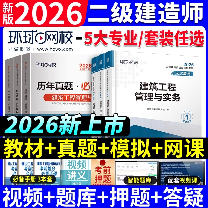 环球网校2026年二级建造师教材历年真题试卷习题全套建筑房建土建