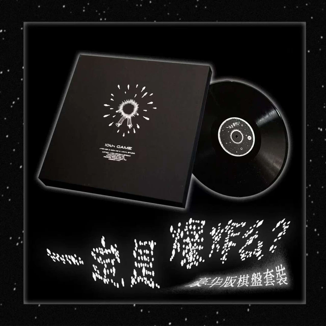 小老虎《一定是爆炸么? 》12寸黑胶LP十周年纪念版棋盘套装带签名卡