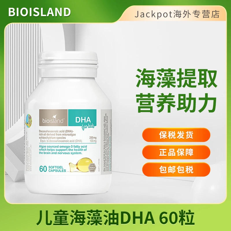 bio island佰澳朗德婴儿海藻油胶囊60粒儿童dha软胶囊记忆力