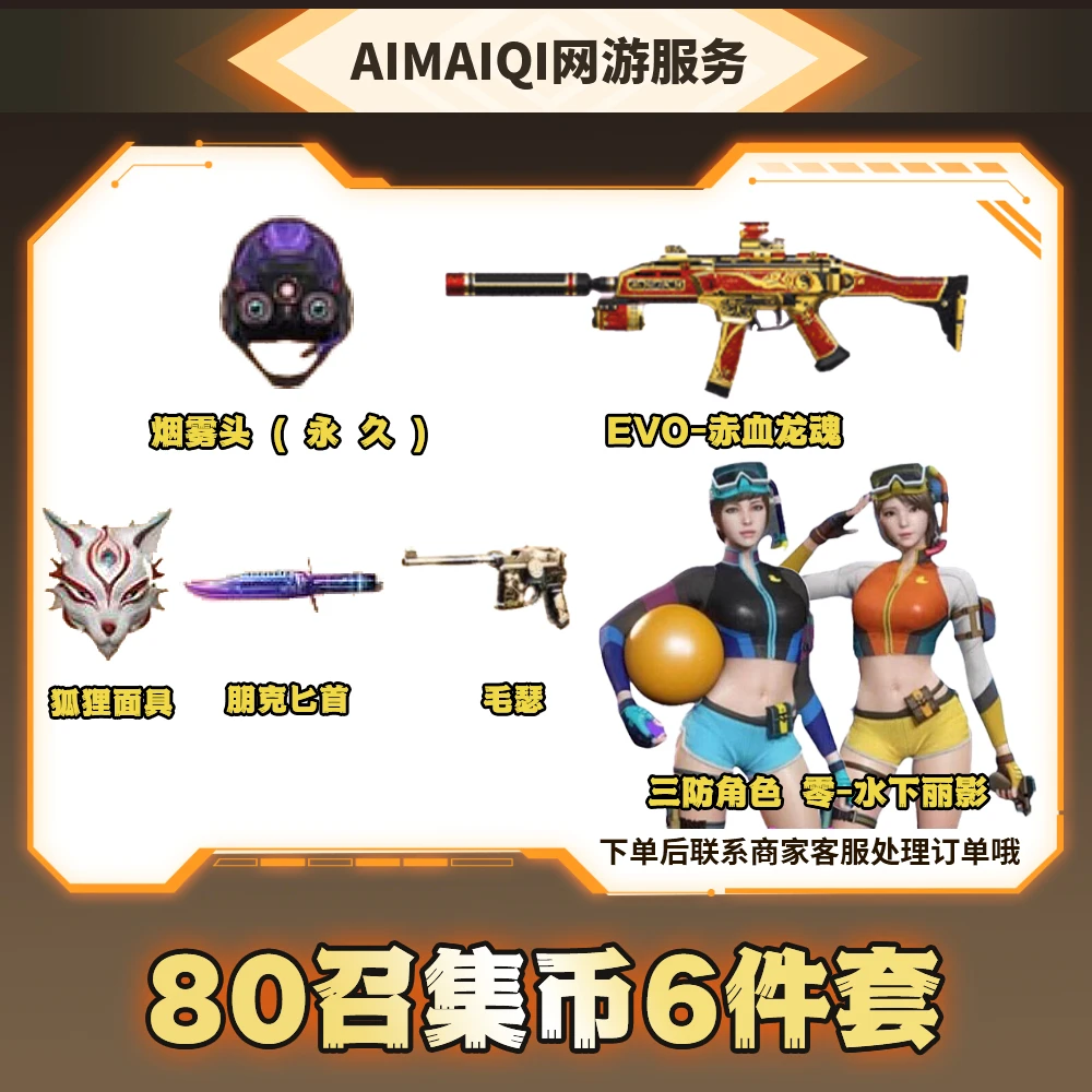 CFcf穿越火线超级神器6件套 80召集币