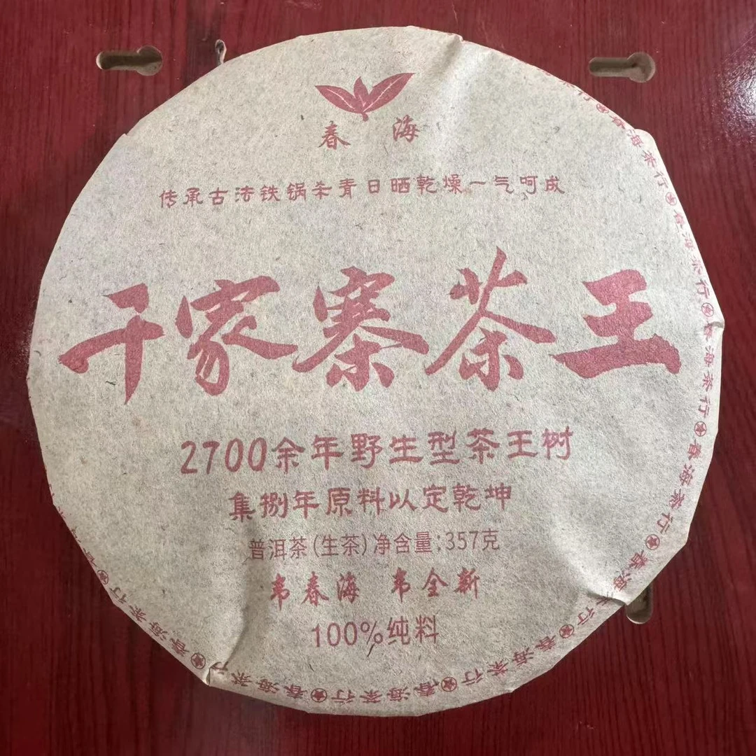 CH千家寨茶王古树普洱茶357g/饼 生普（2月10日）