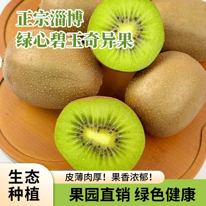 正宗淄博碧玉绿心猕猴桃当季新鲜水果香甜多汁