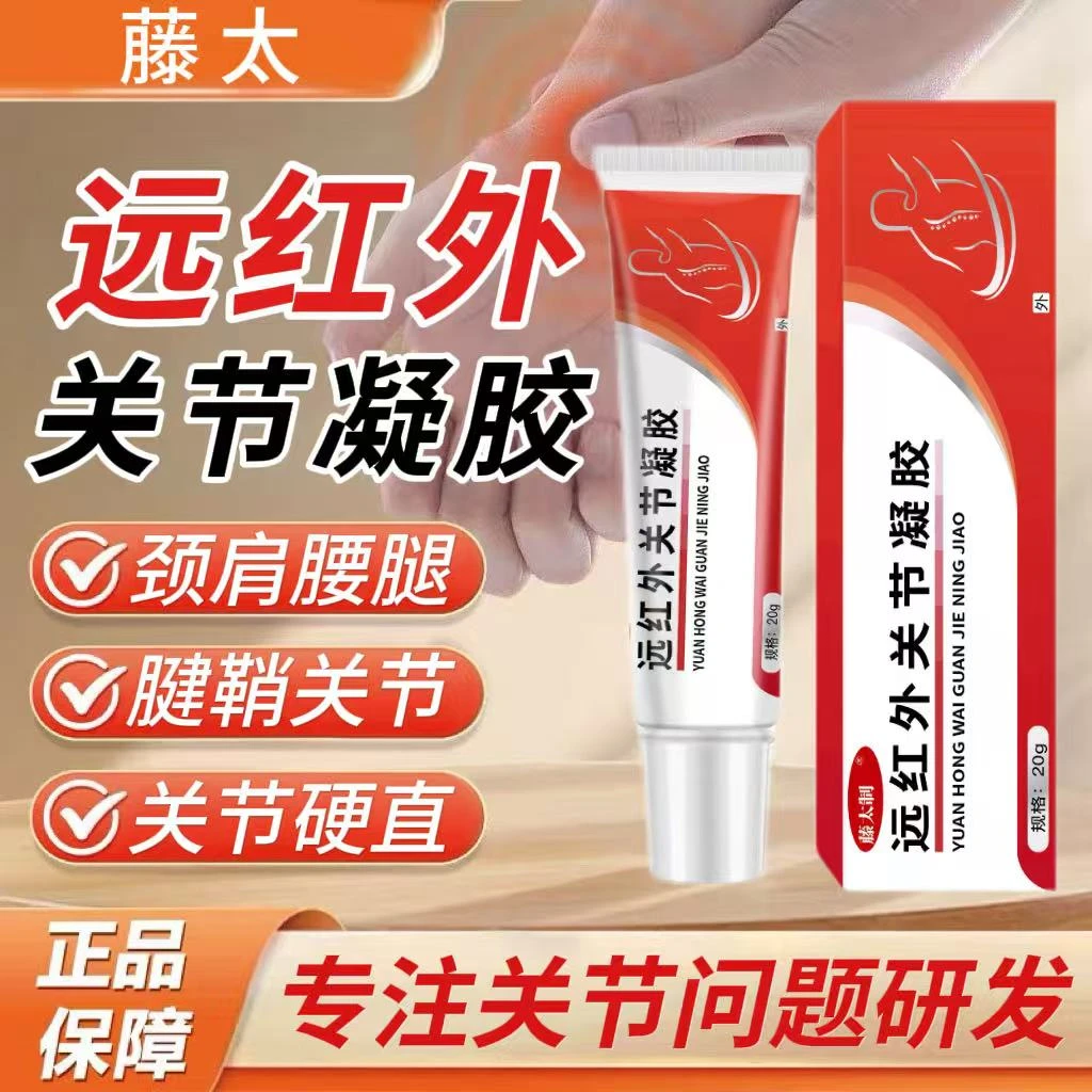 【官方正品】藤太远红外关节凝胶养护颈肩腰膝关节酸胀硬直不适通用