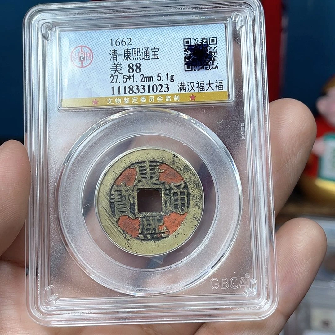 铜桂*南88分传世老红康熙大福（1023）D..