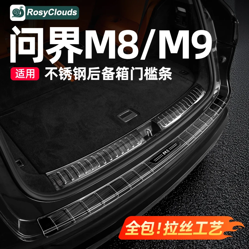 适用2025问界M8M9专用后备箱门槛条车内装饰用品升级改装配件大全