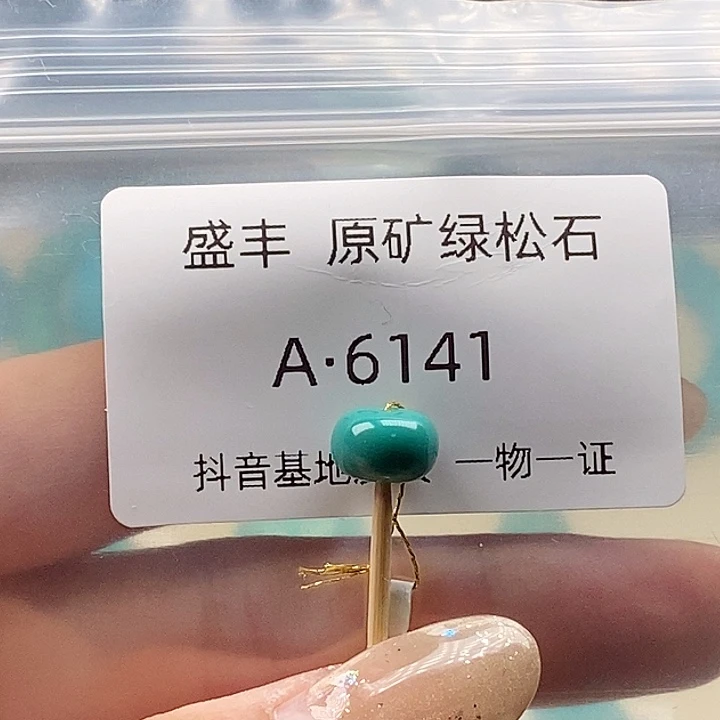 绿松石未镶嵌珠宝奇石9.2✖️6