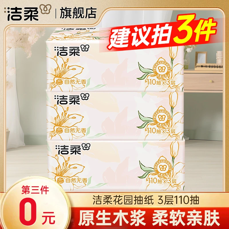 洁柔抽纸东方花园软抽面巾纸餐巾纸擦手纸卫生纸实惠装330张大包