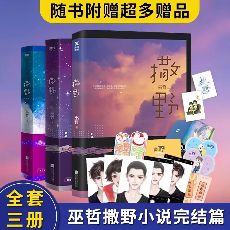 【铁铁库房浮力】撒野全三册套装 巫哲代表作 顾飞&蒋丞 青春校园