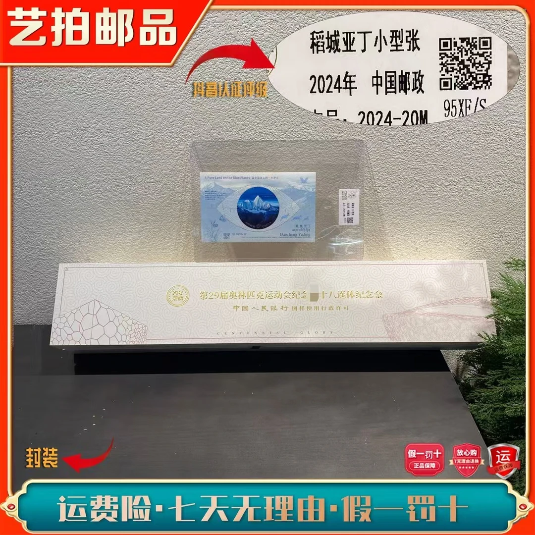 29届奥林匹克运动会纪念十八联体纪念金（+稻城亚丁小型张）邮票