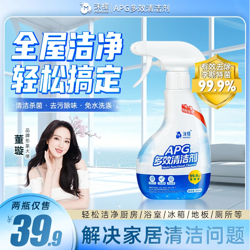 沫檬APG多效清洁剂全屋厨电油污冰箱杀菌清洁剂植萃免洗喷雾