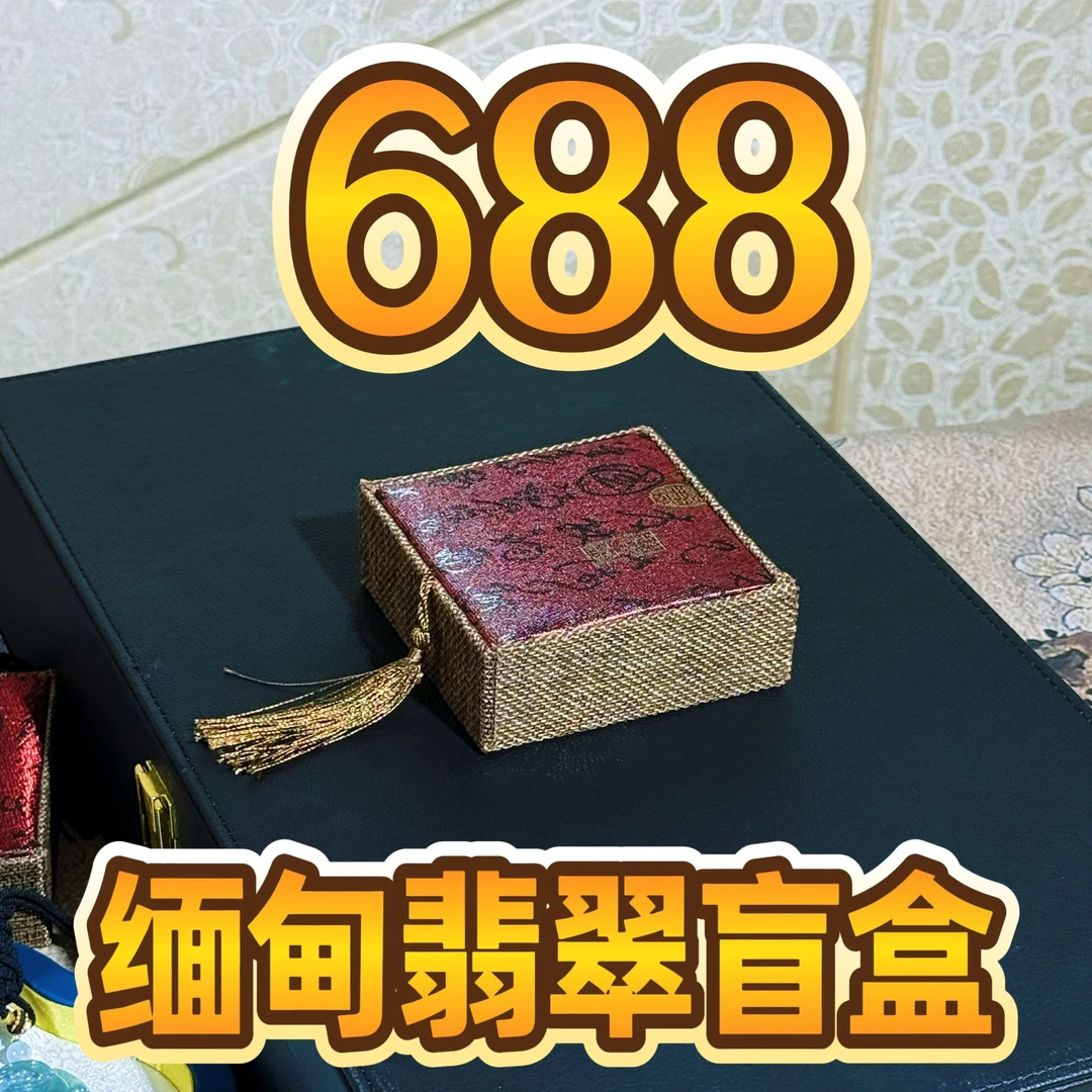 【盲盒专拍链接】688天然缅甸翡翠