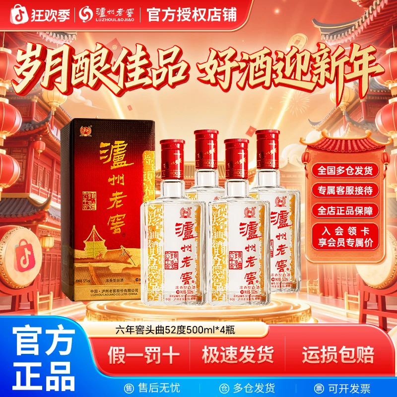 泸州老窖六年窖头曲 浓香型白酒 宴请送礼 52度500ml*4瓶
