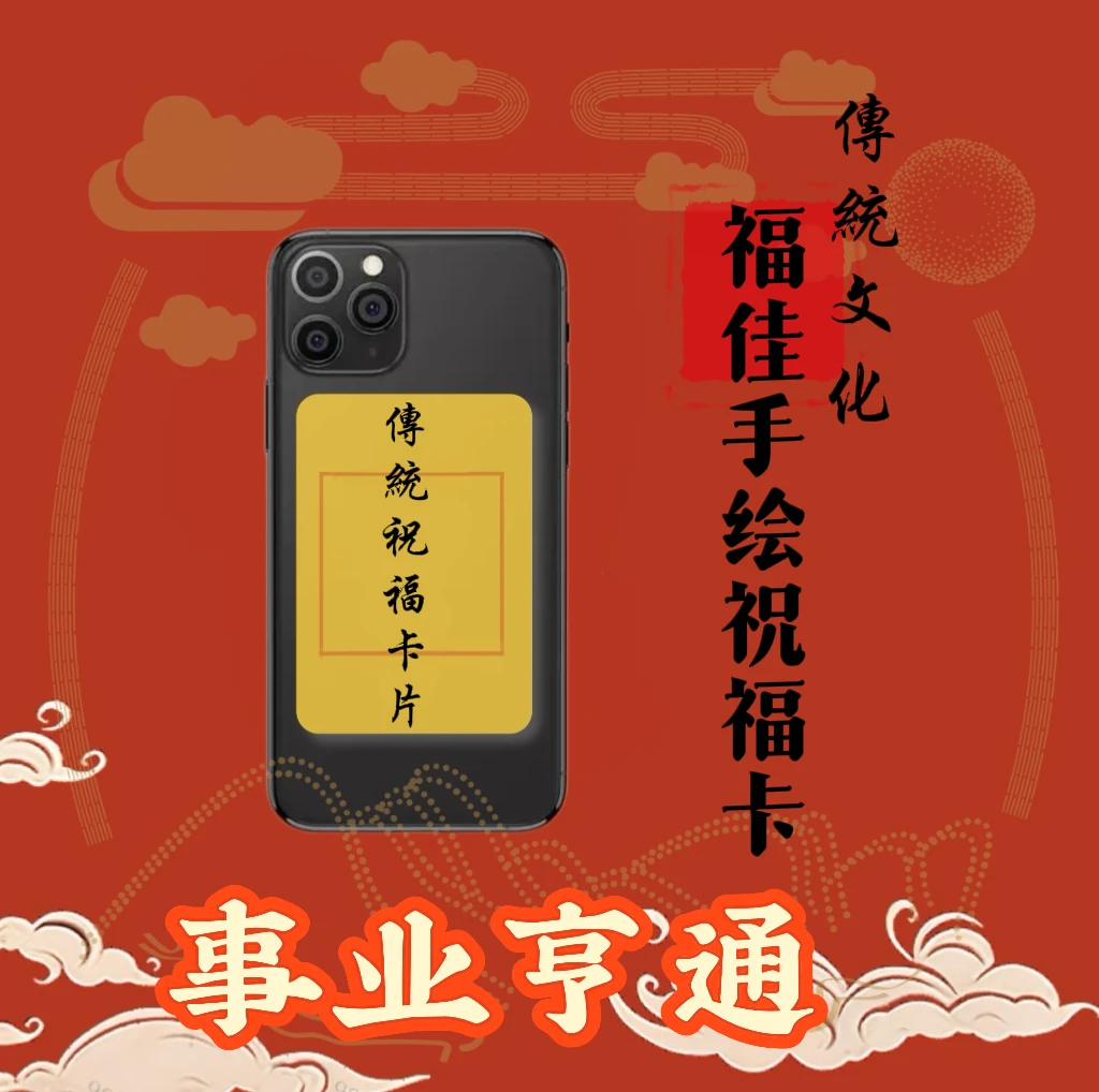 【事业亨通】福佳手绘手机黄色卡片